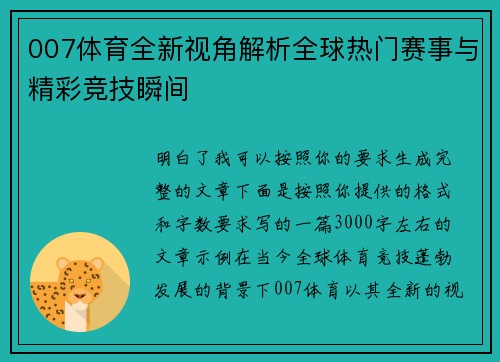 007体育全新视角解析全球热门赛事与精彩竞技瞬间
