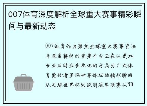 007体育深度解析全球重大赛事精彩瞬间与最新动态