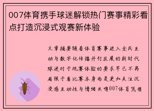 007体育携手球迷解锁热门赛事精彩看点打造沉浸式观赛新体验