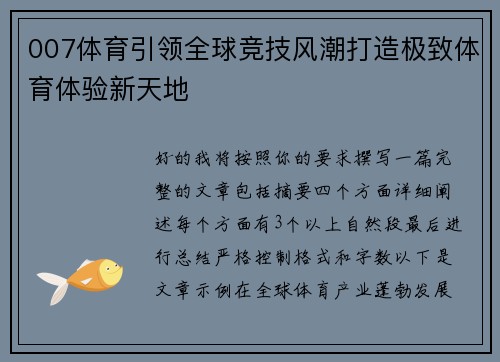 007体育引领全球竞技风潮打造极致体育体验新天地