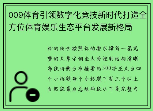 009体育引领数字化竞技新时代打造全方位体育娱乐生态平台发展新格局