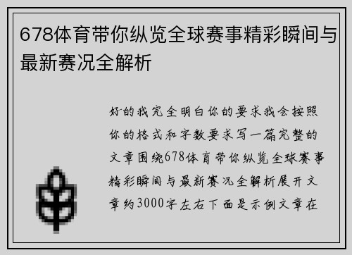 678体育带你纵览全球赛事精彩瞬间与最新赛况全解析