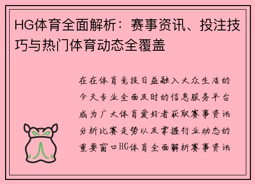 HG体育全面解析：赛事资讯、投注技巧与热门体育动态全覆盖