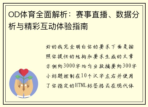 OD体育全面解析：赛事直播、数据分析与精彩互动体验指南