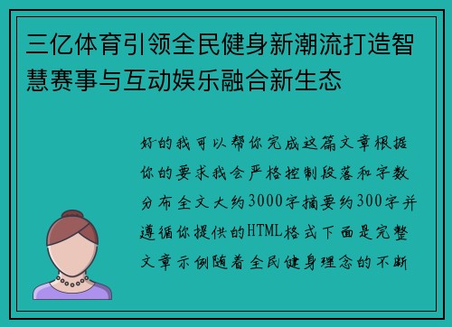 三亿体育引领全民健身新潮流打造智慧赛事与互动娱乐融合新生态