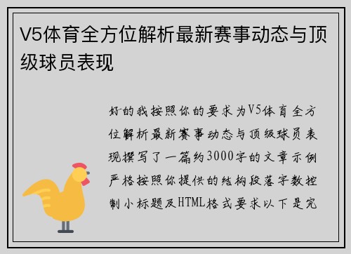 V5体育全方位解析最新赛事动态与顶级球员表现