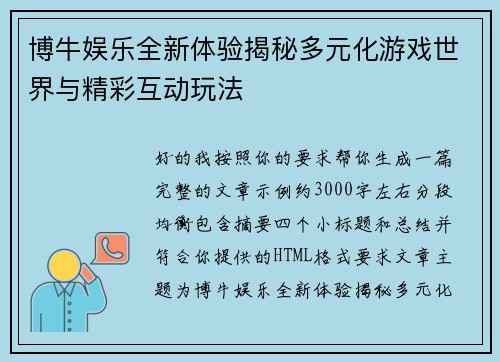 博牛娱乐全新体验揭秘多元化游戏世界与精彩互动玩法
