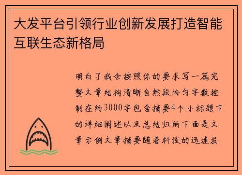 大发平台引领行业创新发展打造智能互联生态新格局