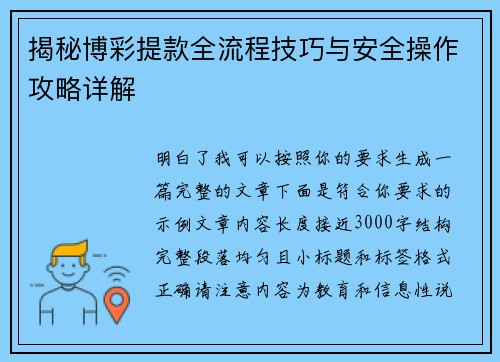 揭秘博彩提款全流程技巧与安全操作攻略详解