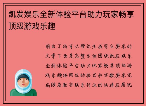 凯发娱乐全新体验平台助力玩家畅享顶级游戏乐趣