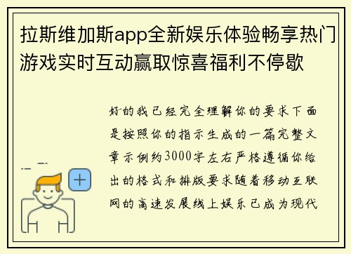 拉斯维加斯app全新娱乐体验畅享热门游戏实时互动赢取惊喜福利不停歇