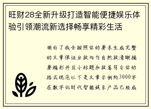 旺财28全新升级打造智能便捷娱乐体验引领潮流新选择畅享精彩生活