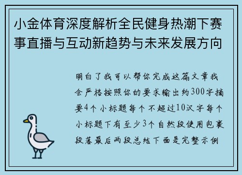 小金体育深度解析全民健身热潮下赛事直播与互动新趋势与未来发展方向