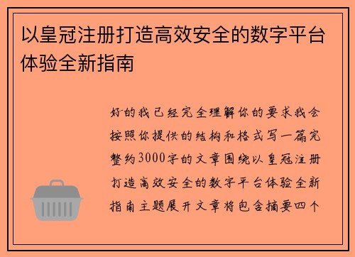 以皇冠注册打造高效安全的数字平台体验全新指南