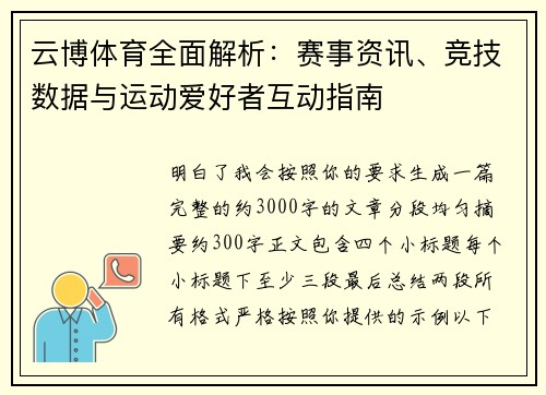 云博体育全面解析：赛事资讯、竞技数据与运动爱好者互动指南