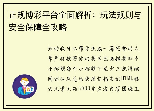 正规博彩平台全面解析：玩法规则与安全保障全攻略