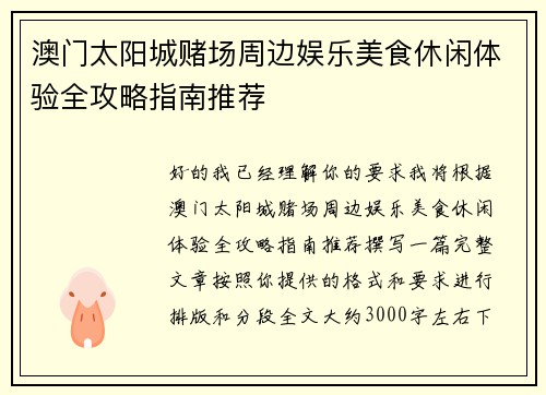 澳门太阳城赌场周边娱乐美食休闲体验全攻略指南推荐