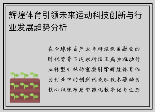 辉煌体育引领未来运动科技创新与行业发展趋势分析