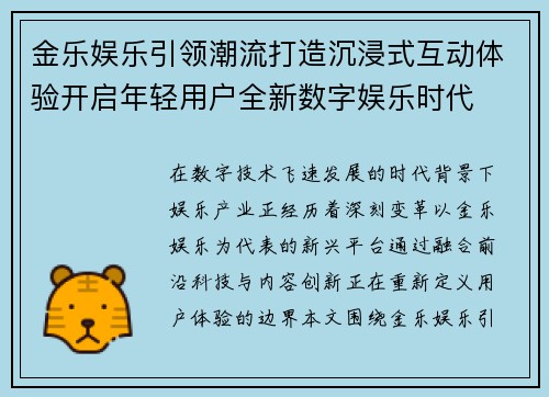 金乐娱乐引领潮流打造沉浸式互动体验开启年轻用户全新数字娱乐时代