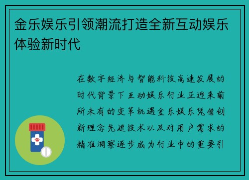 金乐娱乐引领潮流打造全新互动娱乐体验新时代