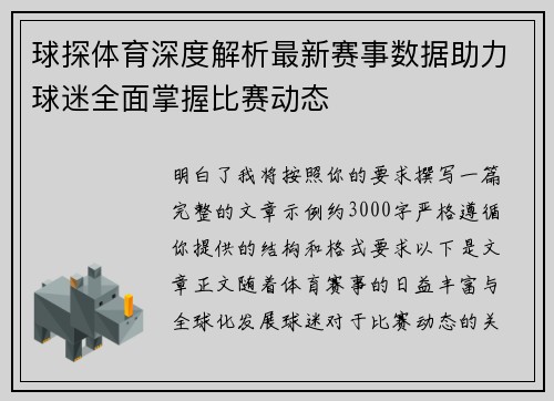 球探体育深度解析最新赛事数据助力球迷全面掌握比赛动态