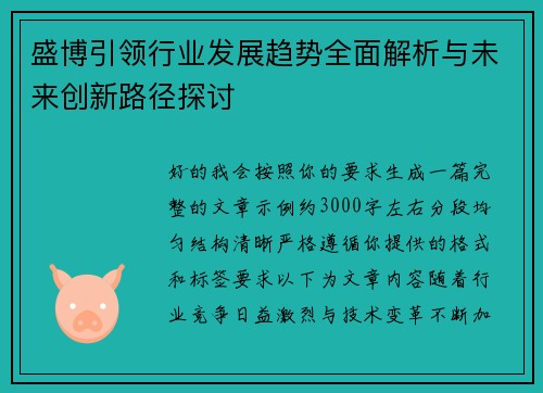 盛博引领行业发展趋势全面解析与未来创新路径探讨