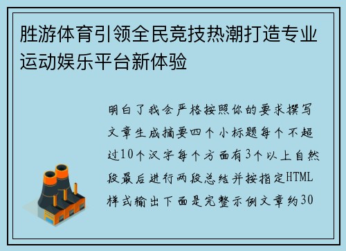 胜游体育引领全民竞技热潮打造专业运动娱乐平台新体验
