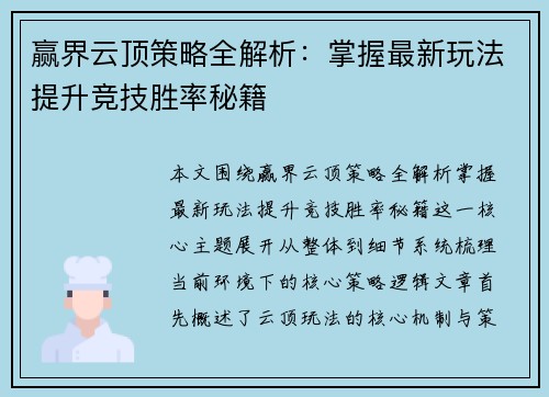 赢界云顶策略全解析：掌握最新玩法提升竞技胜率秘籍