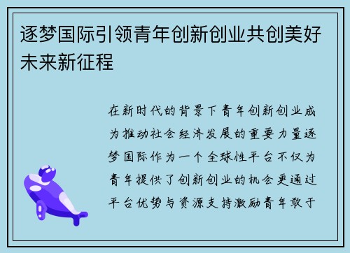 逐梦国际引领青年创新创业共创美好未来新征程