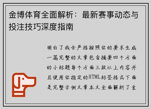 金博体育全面解析：最新赛事动态与投注技巧深度指南