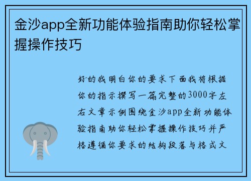 金沙app全新功能体验指南助你轻松掌握操作技巧