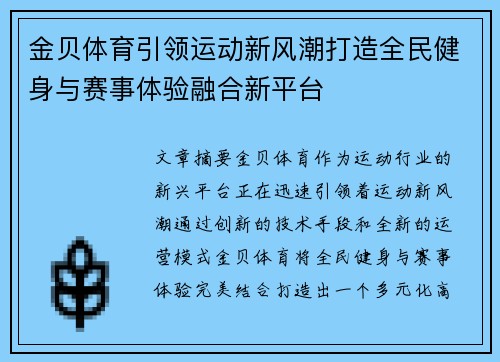 金贝体育引领运动新风潮打造全民健身与赛事体验融合新平台