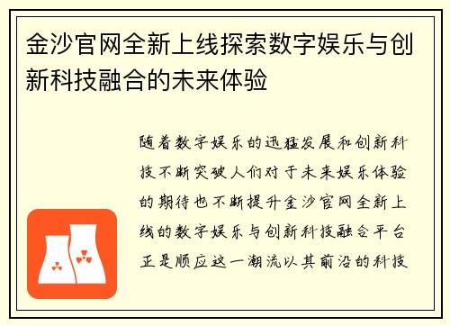 金沙官网全新上线探索数字娱乐与创新科技融合的未来体验