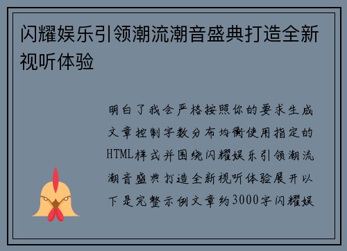 闪耀娱乐引领潮流潮音盛典打造全新视听体验
