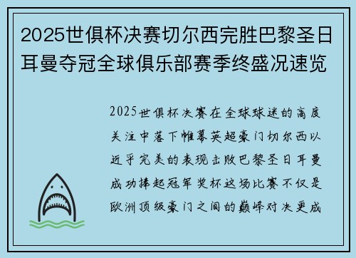 2025世俱杯决赛切尔西完胜巴黎圣日耳曼夺冠全球俱乐部赛季终盛况速览