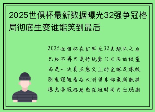 2025世俱杯最新数据曝光32强争冠格局彻底生变谁能笑到最后