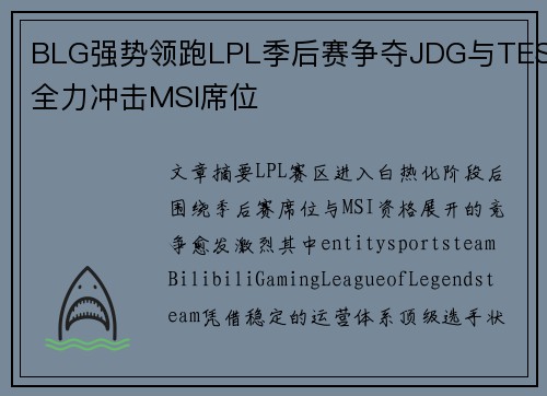 BLG强势领跑LPL季后赛争夺JDG与TES全力冲击MSI席位