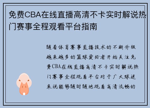 免费CBA在线直播高清不卡实时解说热门赛事全程观看平台指南