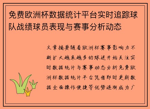 免费欧洲杯数据统计平台实时追踪球队战绩球员表现与赛事分析动态