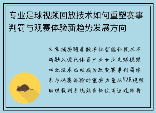 专业足球视频回放技术如何重塑赛事判罚与观赛体验新趋势发展方向