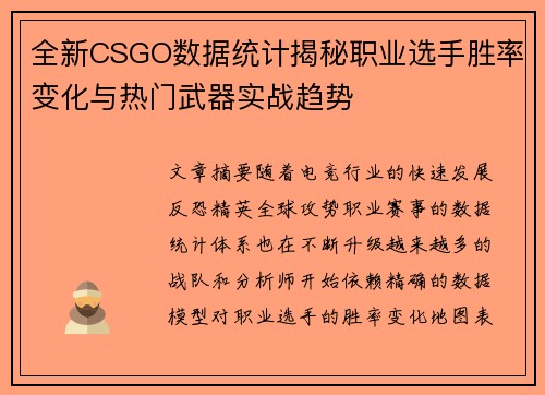 全新CSGO数据统计揭秘职业选手胜率变化与热门武器实战趋势