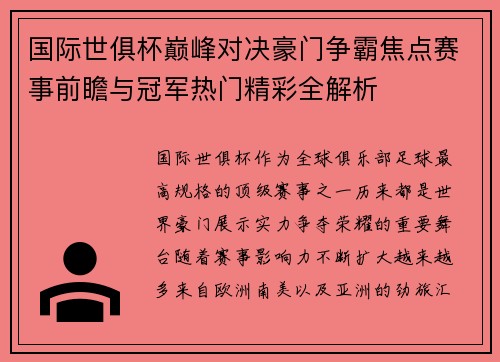 国际世俱杯巅峰对决豪门争霸焦点赛事前瞻与冠军热门精彩全解析