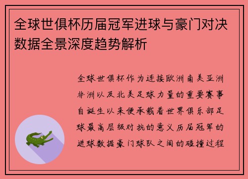 全球世俱杯历届冠军进球与豪门对决数据全景深度趋势解析 全球世俱杯历届冠军进球与豪门对决数据全景深度趋势解析