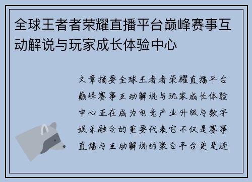 全球王者者荣耀直播平台巅峰赛事互动解说与玩家成长体验中心