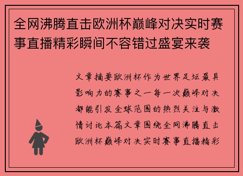 全网沸腾直击欧洲杯巅峰对决实时赛事直播精彩瞬间不容错过盛宴来袭