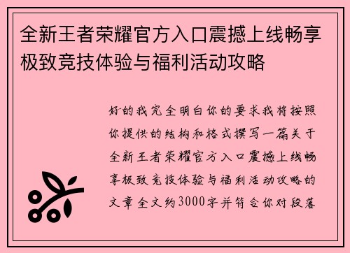 全新王者荣耀官方入口震撼上线畅享极致竞技体验与福利活动攻略