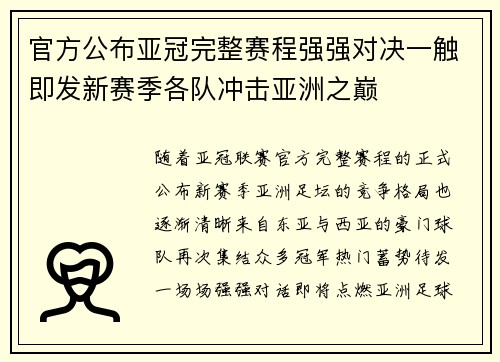 官方公布亚冠完整赛程强强对决一触即发新赛季各队冲击亚洲之巅