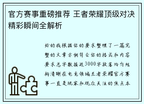 官方赛事重磅推荐 王者荣耀顶级对决精彩瞬间全解析