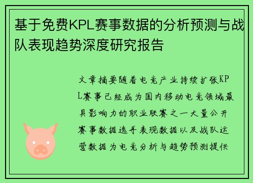 基于免费KPL赛事数据的分析预测与战队表现趋势深度研究报告