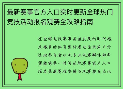 最新赛事官方入口实时更新全球热门竞技活动报名观赛全攻略指南